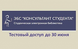 Тестовый доступ к ЭБС «Консультант студента»